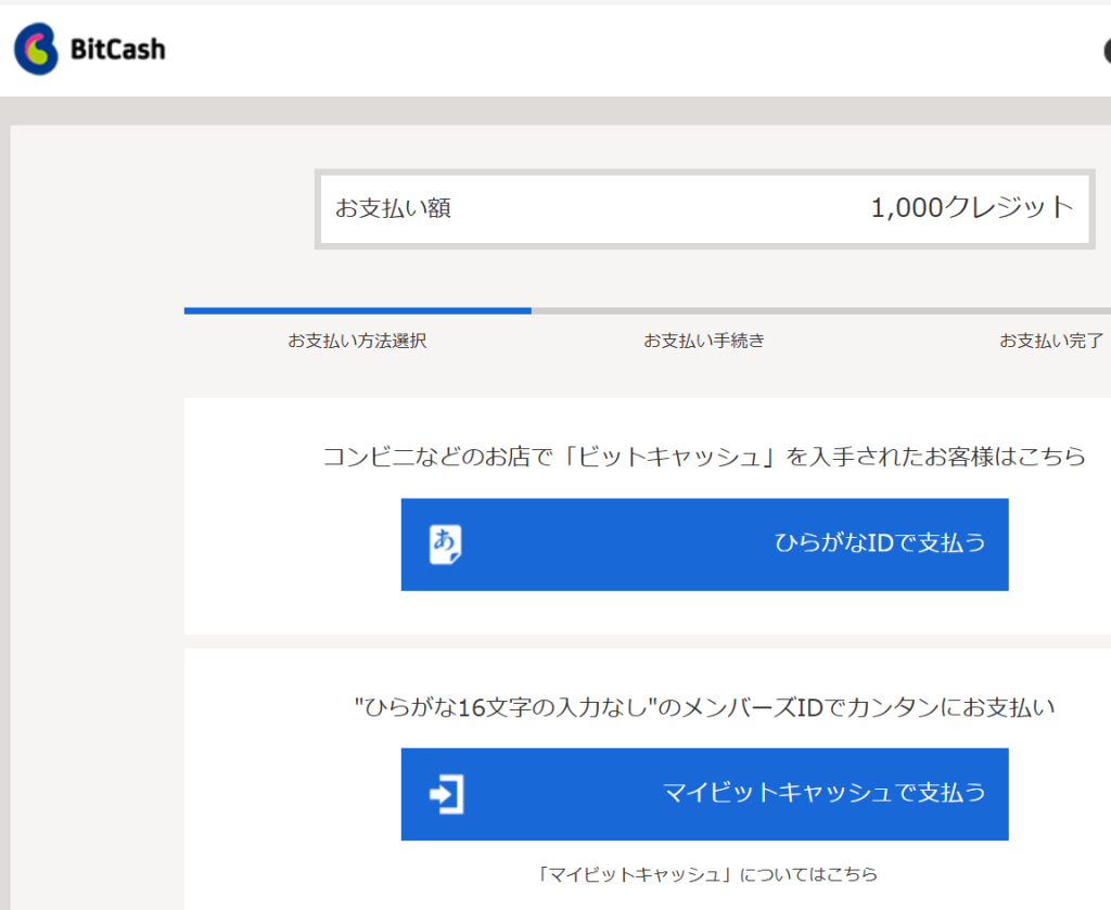 競艇予想サイト「ボート生活」の決済方法　ビットキャッシュ