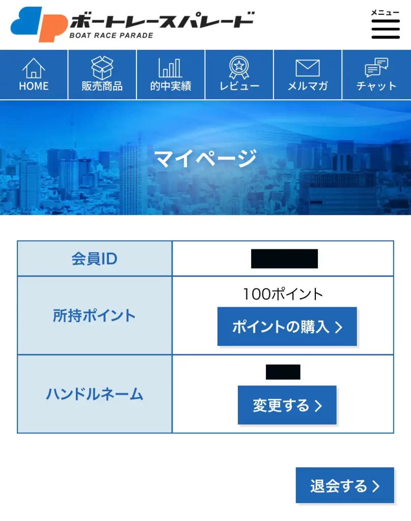 競艇予想サイト「ボートレースパレード」のマイページ