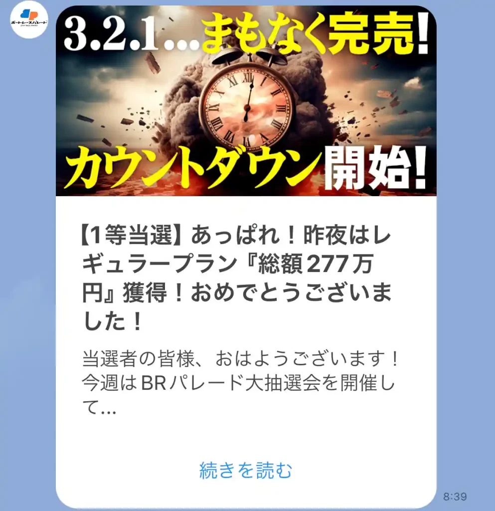 競艇予想サイト「ボートレースパレード」のメルマガ