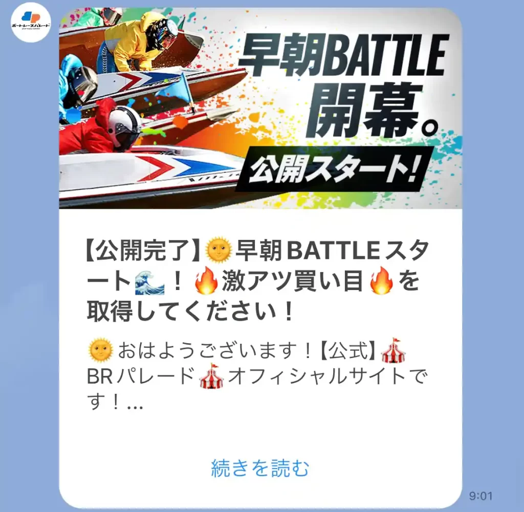 競艇予想サイト「ボートレースパレード」のメルマガ