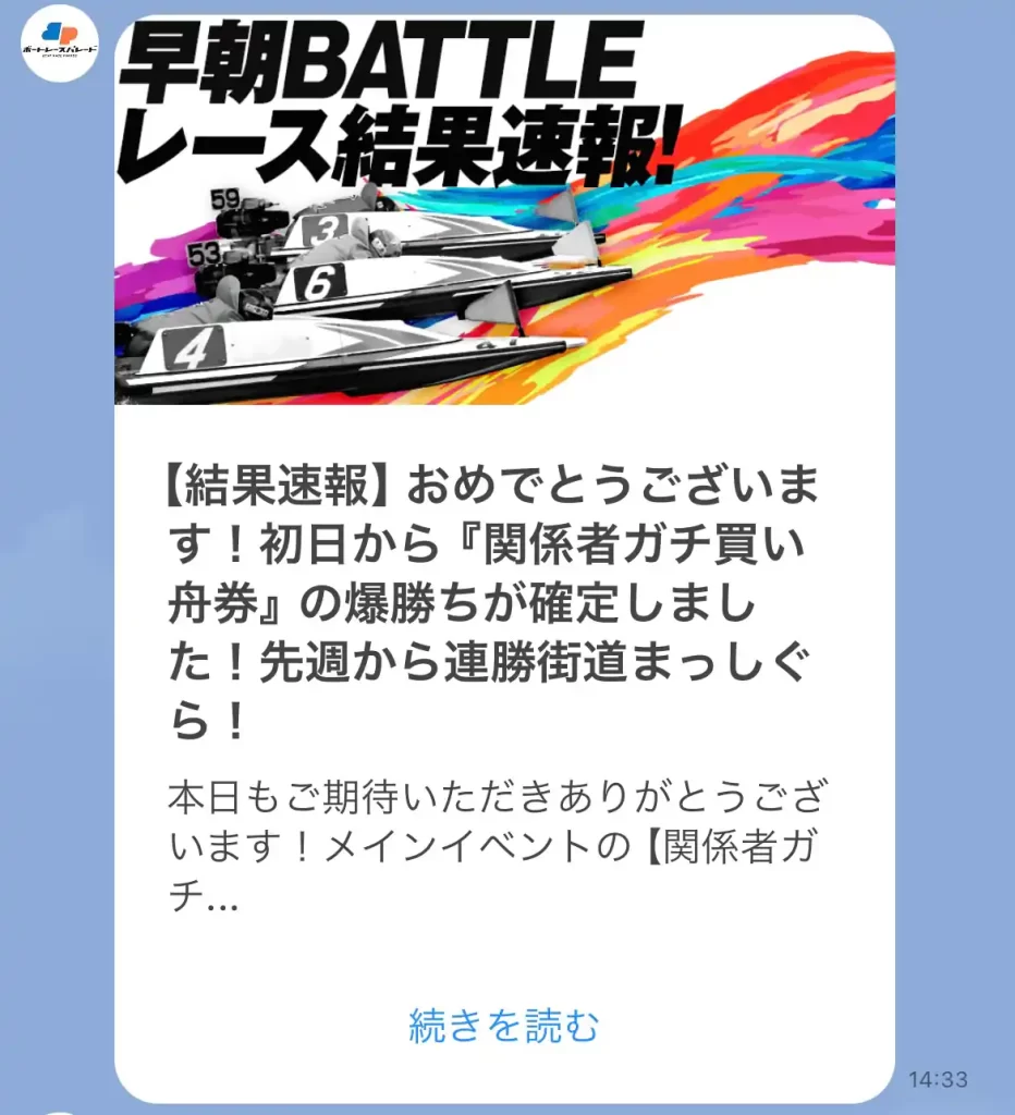 競艇予想サイト「ボートレースパレード」のメルマガ