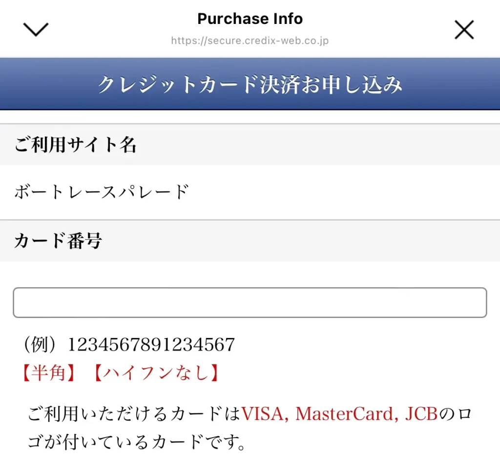 競艇予想サイト「ボートレースパレード」の決済方法
