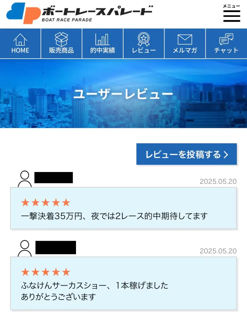 競艇予想サイト「ボートレースパレード」のレビュー・口コミ