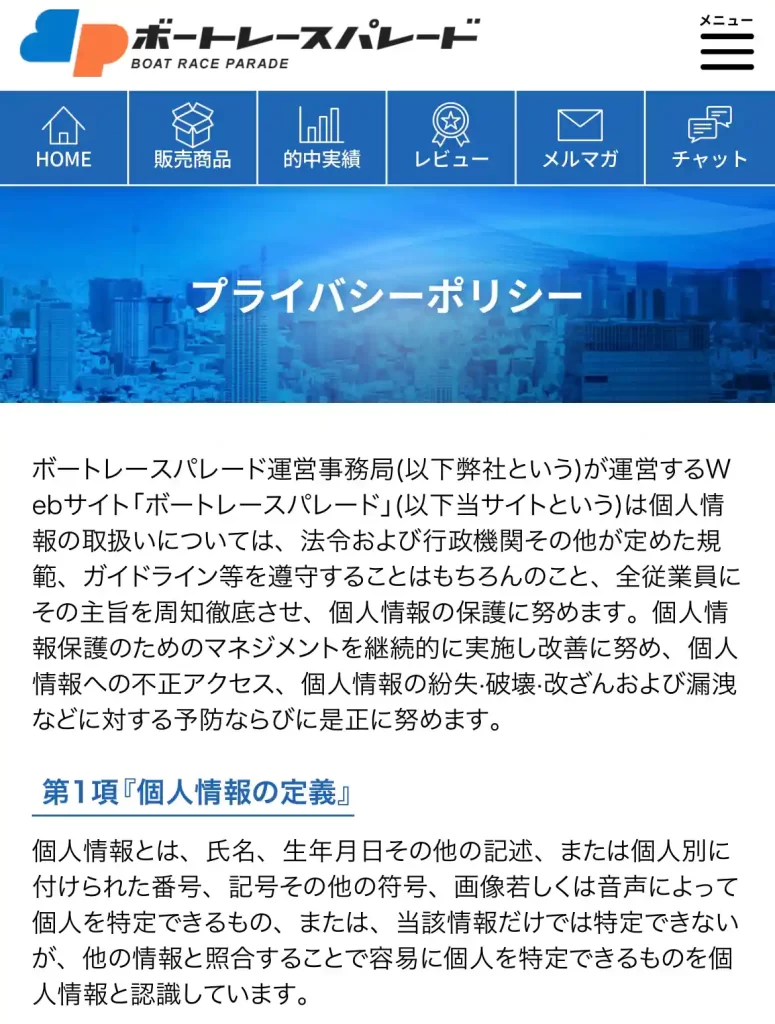 競艇予想サイト「ボートレースパレード」のプライバシーポリシー