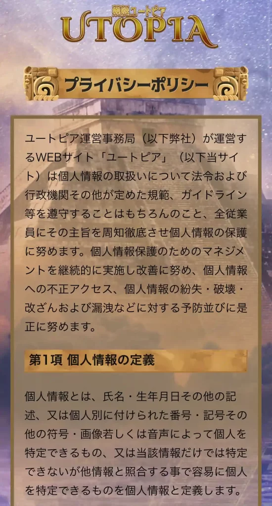 競艇予想サイト「競艇ユートピア」のプライバシーポリシー