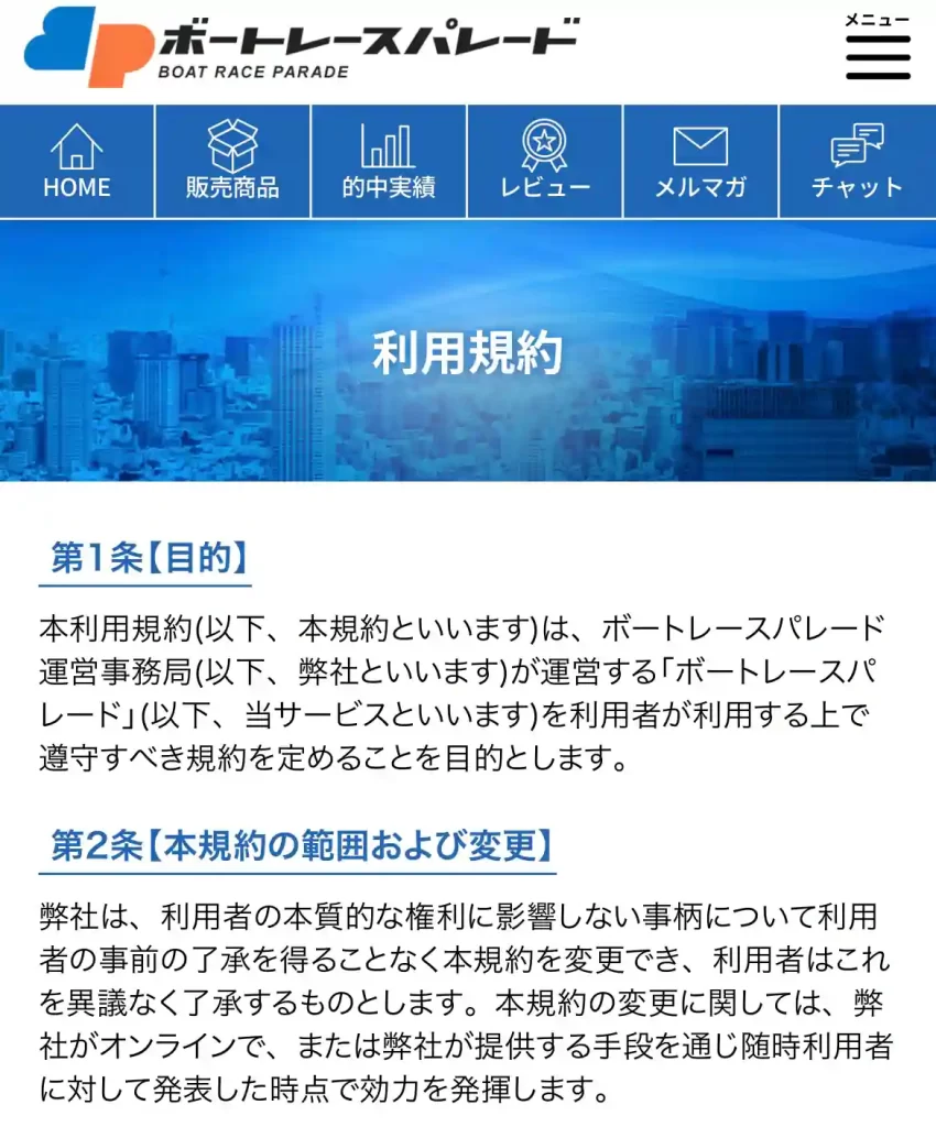 競艇予想サイト「ボートレースパレード」の利用規約