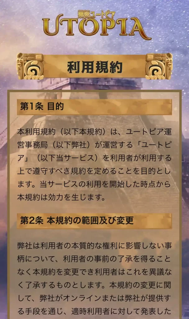 競艇予想サイト「競艇ユートピア」の利用規約