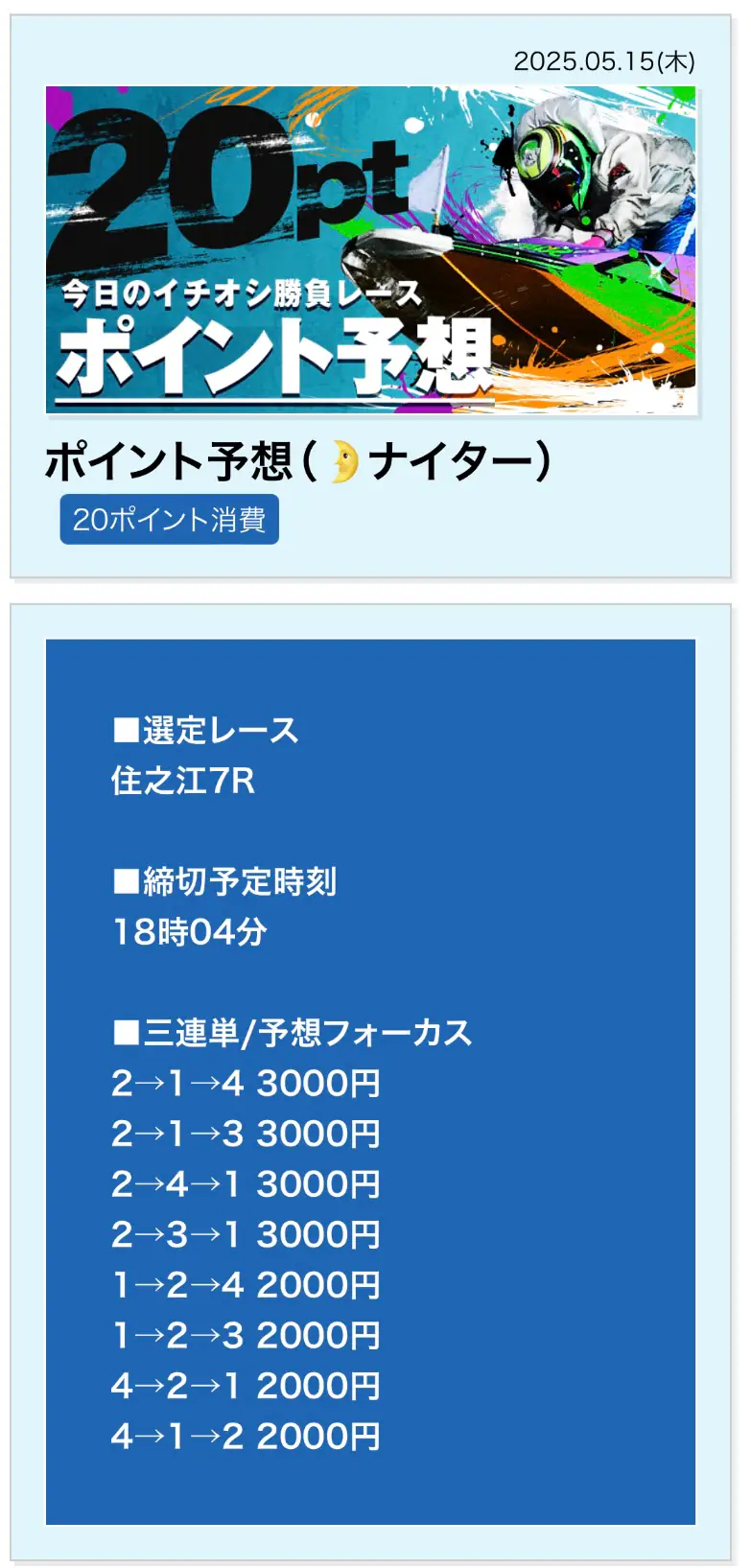 競艇予想サイト「ボートレースパレード」のポイント予想