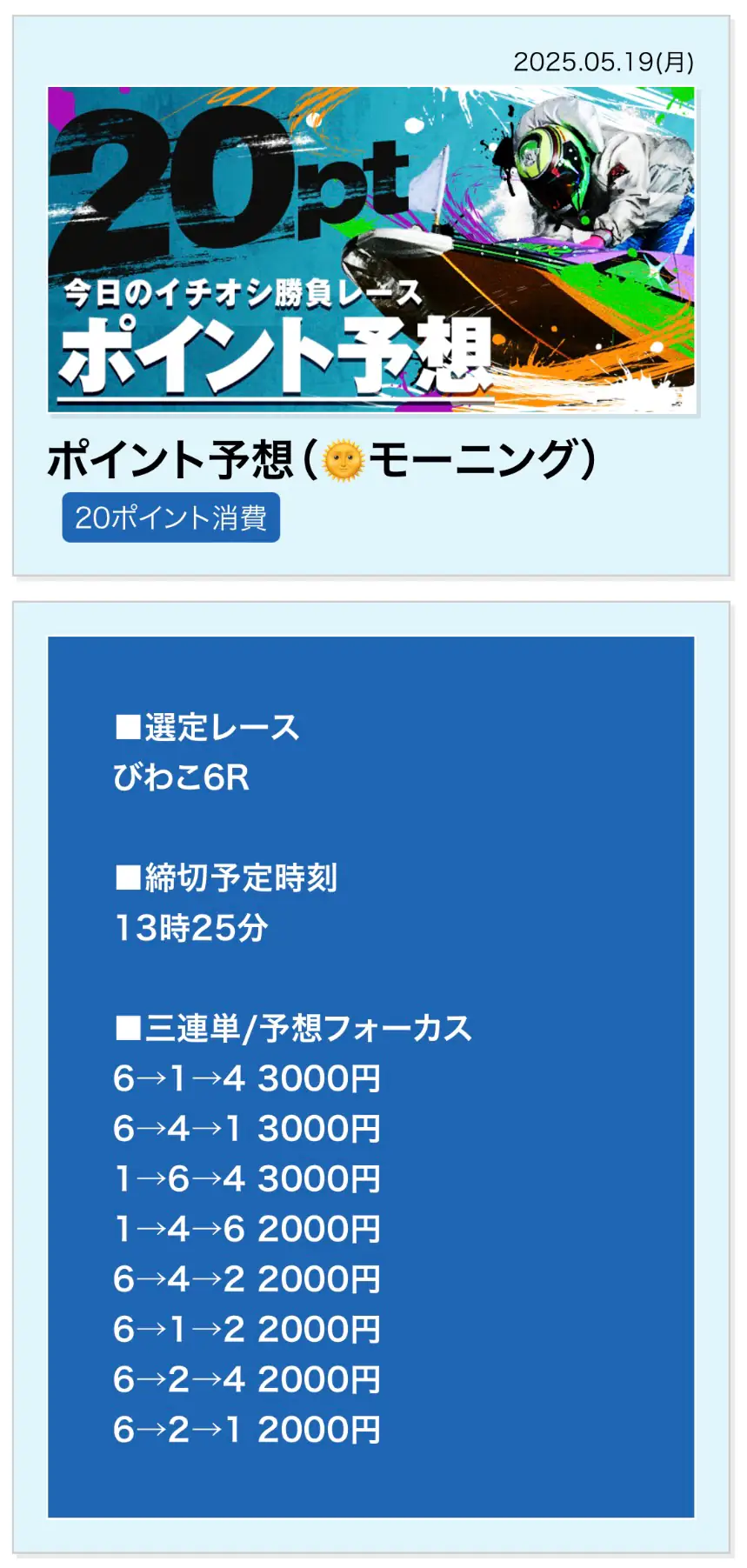 競艇予想サイト「ボートレースパレード」のポイント予想