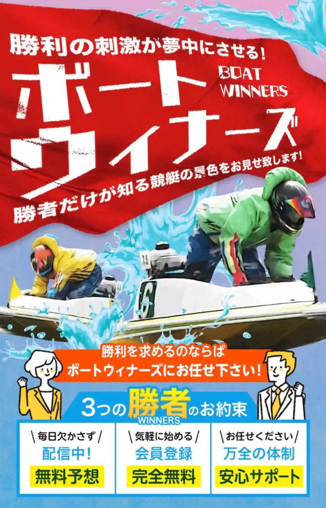 boat-winners1 | Kyoutei Voyage 競艇予想サイト「ボートウィナーズ」
