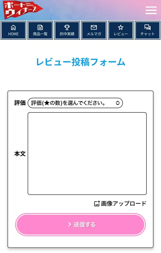 boat-winners17 | Kyoutei Voyage 競艇予想サイト「ボートウィナーズ」のレビュー投稿画面