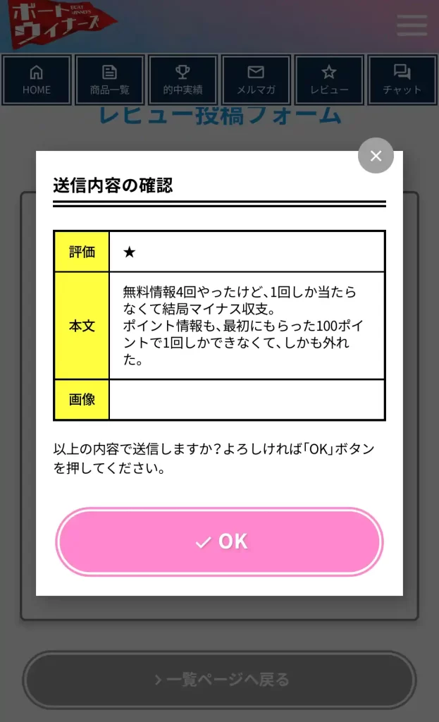 boat-winners18 | Kyoutei Voyage 競艇予想サイト「ボートウィナーズ」のレビュー投稿画面