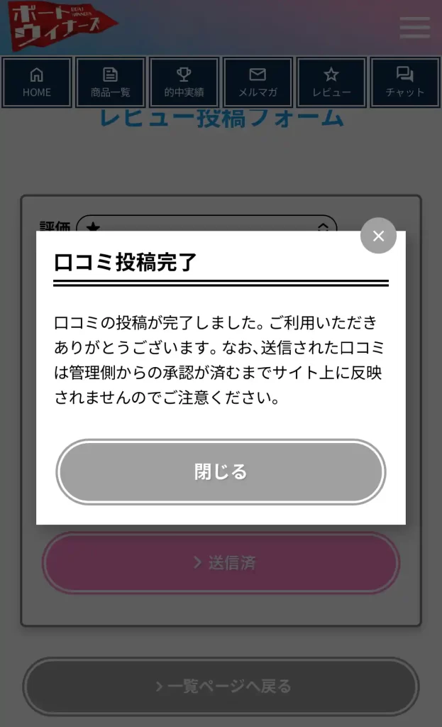 boat-winners19 | Kyoutei Voyage 競艇予想サイト「ボートウィナーズ」のレビュー投稿画面