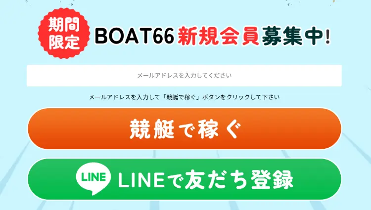 競艇予想サイト「BOAT66(ボート66)」の非会員ページ