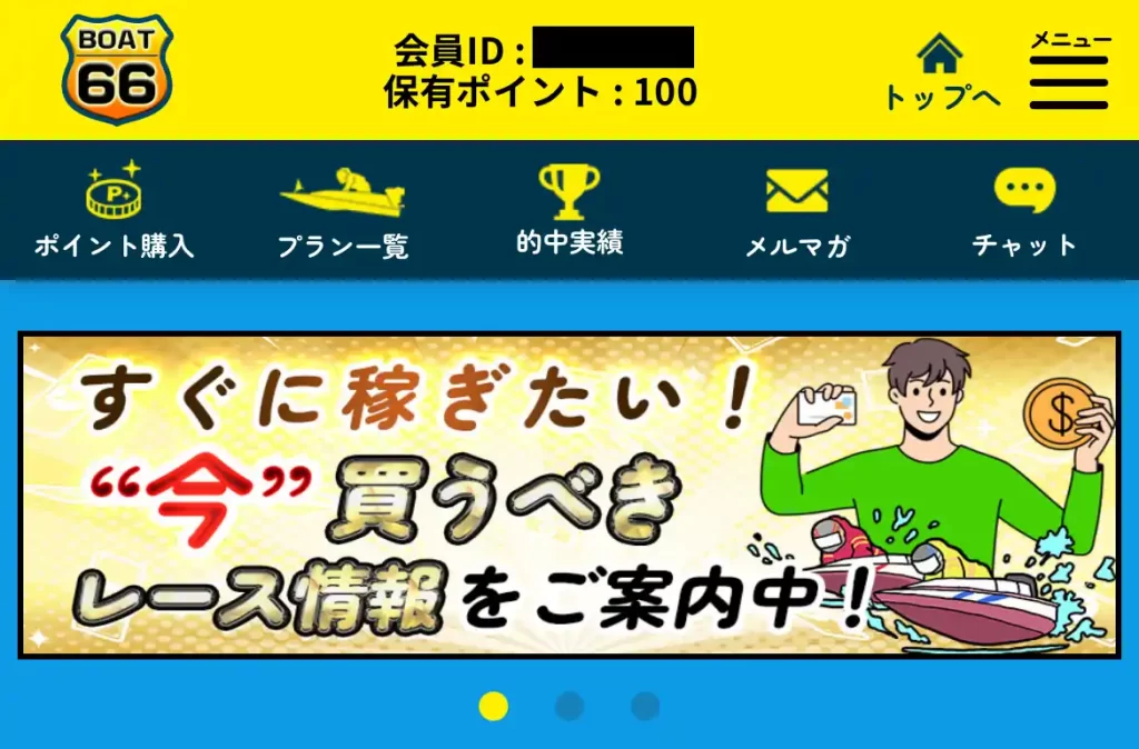 競艇予想サイト「BOAT66(ボート66)」の会員ページ