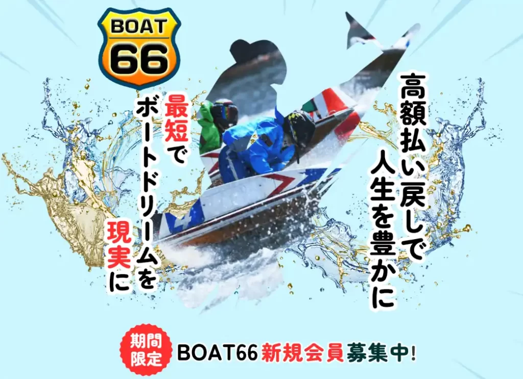 boat66_top | Kyoutei Voyage 競艇予想サイト「BOAT66(ボート66)」の非会員ページ