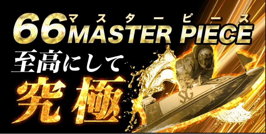 競艇予想サイト「BOAT66(ボート66)」のプラン