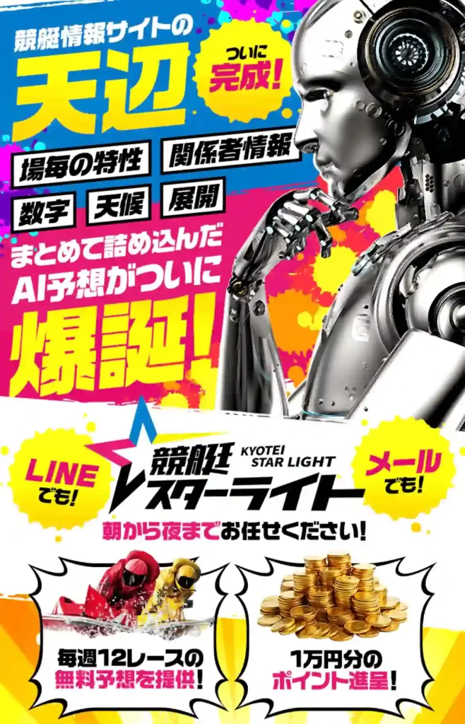 競艇予想サイト「競艇スターライト」