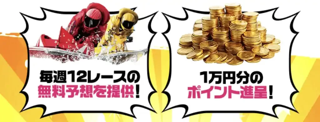 競艇予想サイト「競艇スターライト」の新規登録特典