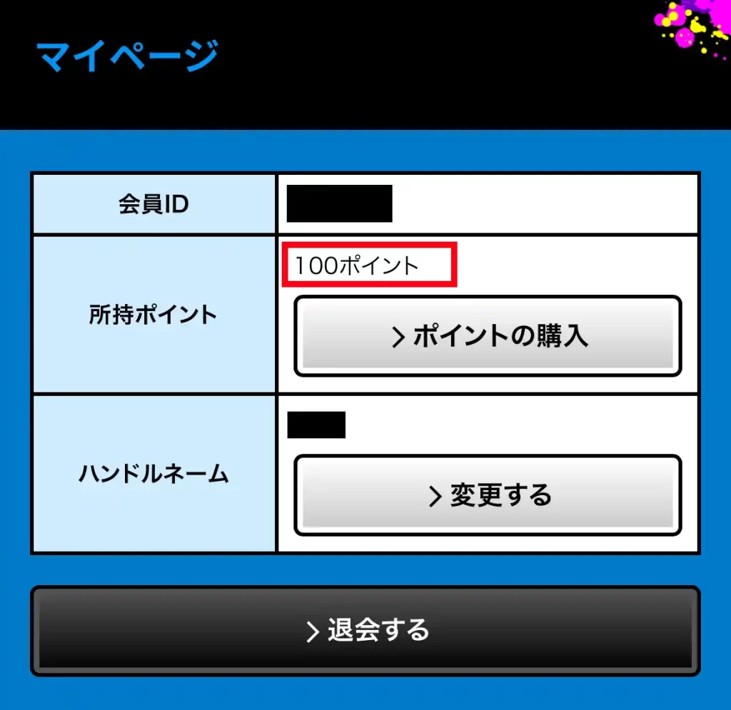 競艇予想サイト「競艇スターライト」のマイページ