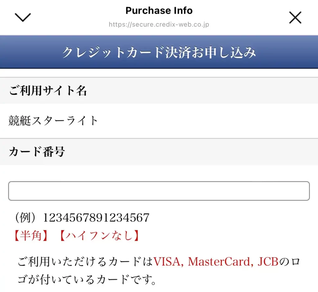 競艇予想サイト「競艇スターライト」の決済