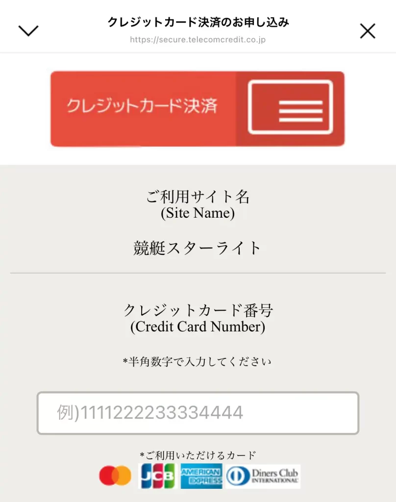 競艇予想サイト「競艇スターライト」の決済