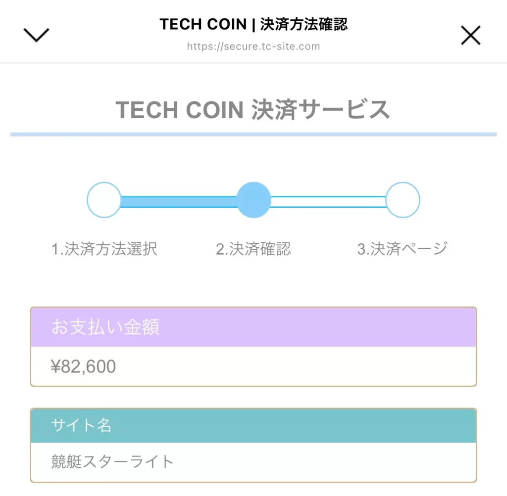 競艇予想サイト「競艇スターライト」の決済