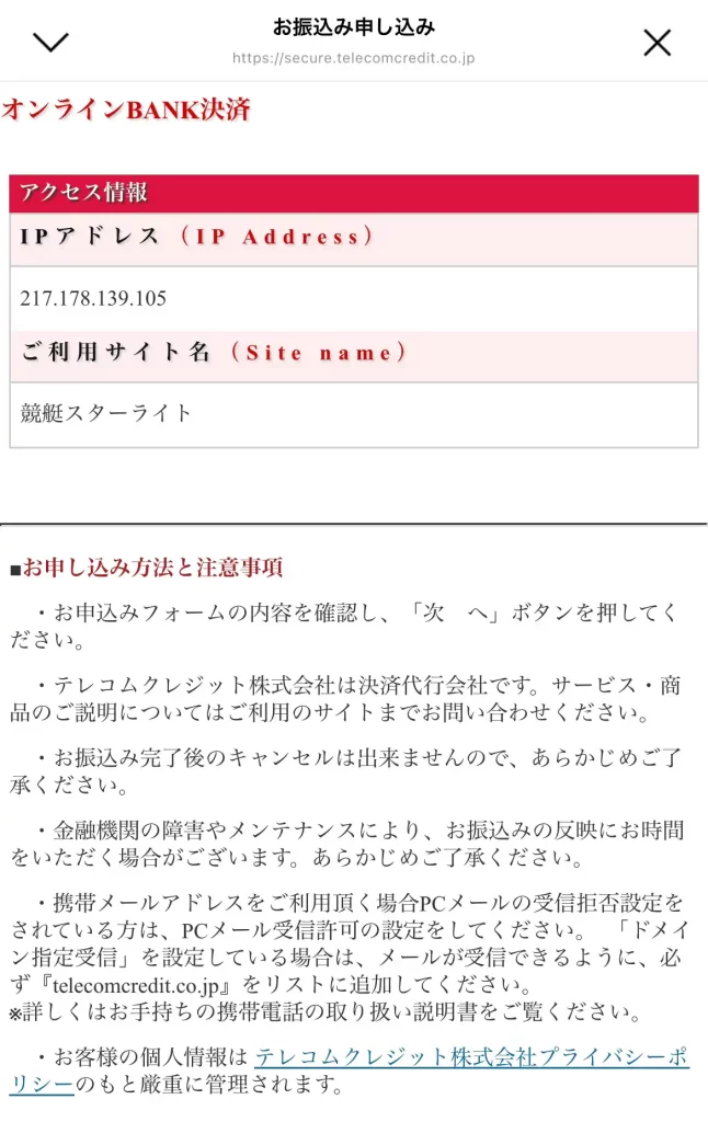 競艇予想サイト「競艇スターライト」の決済