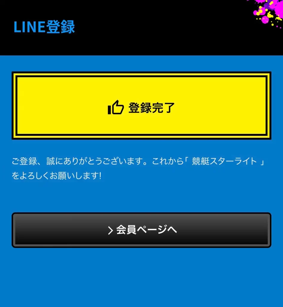 競艇予想サイト「競艇スターライト」の会員登録の流れ