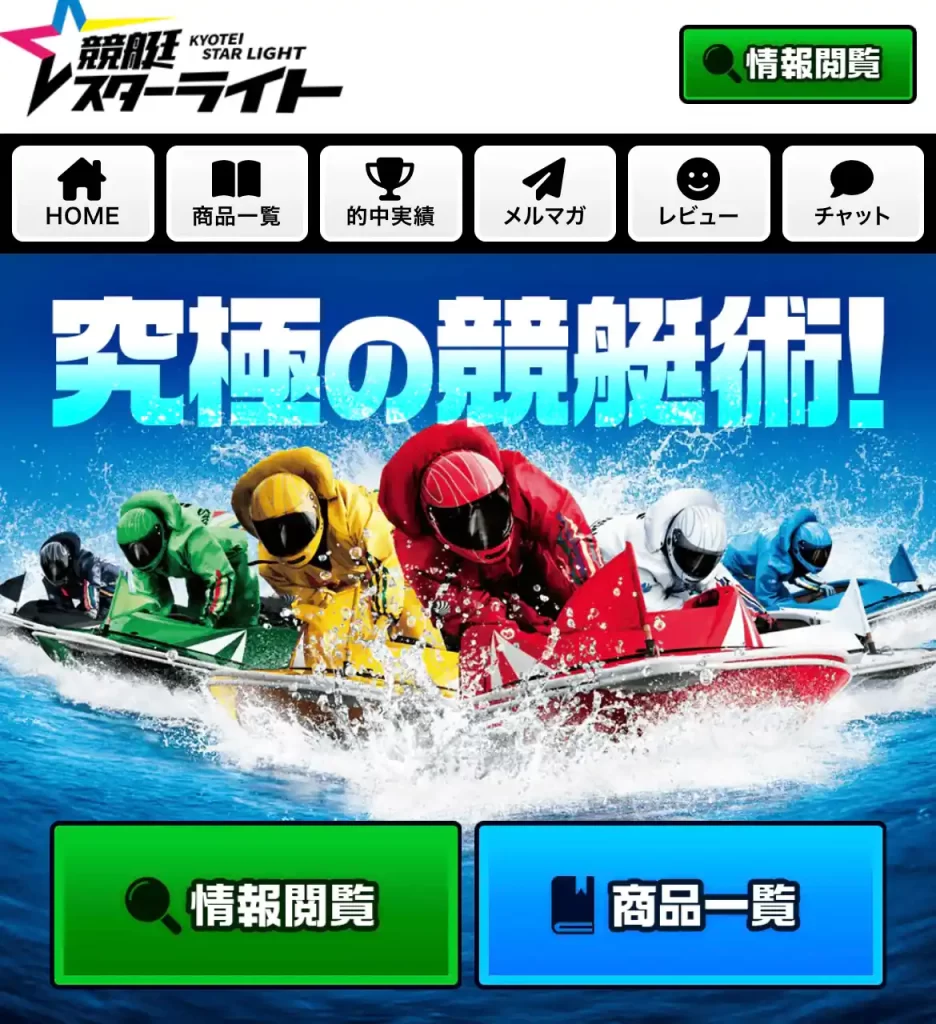 競艇予想サイト「競艇スターライト」の会員登録の流れ