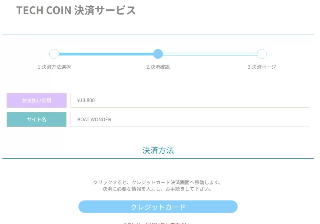 競艇予想サイト「BOAT WONDER」のクレジットカード決済方法