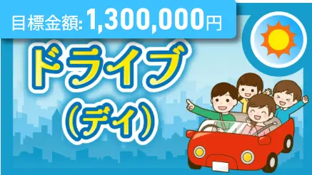 競艇予想サイト「ボート生活」の日常プラン「ドライブ」