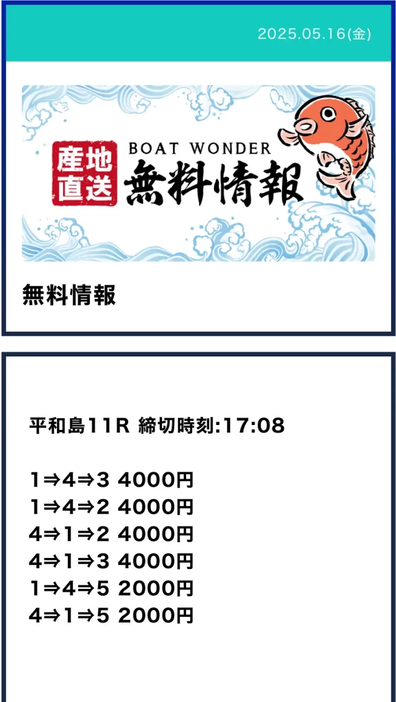 競艇予想サイト「BOAT WONDER」5月16日平和島11Rの買い目