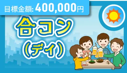 競艇予想サイト「ボート生活」の日常プラン「合コン」