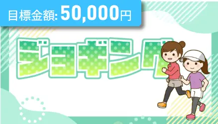 競艇予想サイト「ボート生活」の日常プラン「ジョギング」