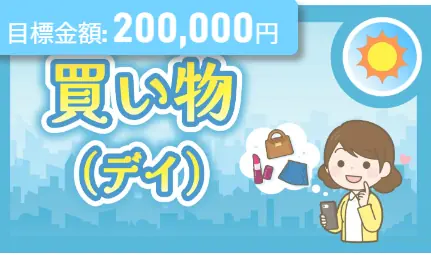 競艇予想サイト「ボート生活」の日常プラン「買い物」