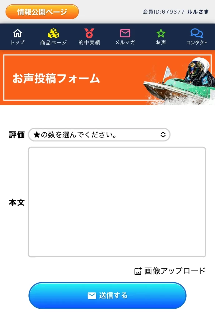 競艇予想サイト「BOAT WONDER」の口コミ投稿画面