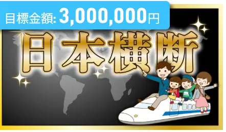 競艇予想サイト「ボート生活」のVIPプラン「日本横断」