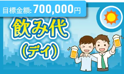 競艇予想サイト「ボート生活」の日常プラン「飲み代」