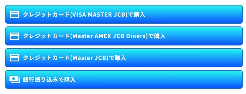 競艇予想サイト「BOAT WONDER」の決済方法