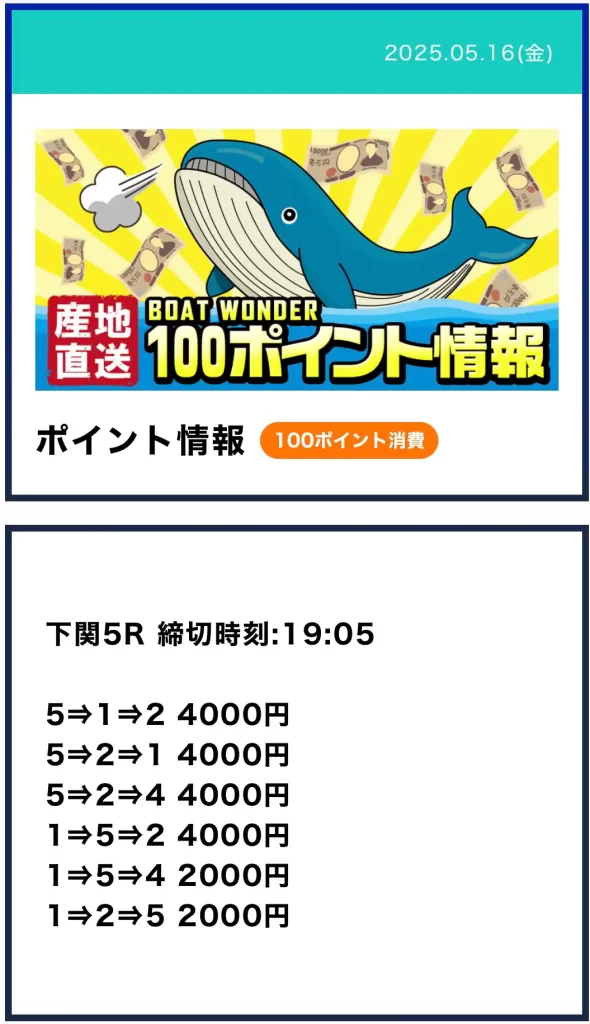 競艇予想サイト「BOAT WONDER」5月16日平下関5Rの買い目