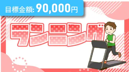 競艇予想サイト「ボート生活」の見学プラン「ランニング」