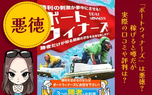 悪徳競艇予想サイト「ボートウィナーズ」