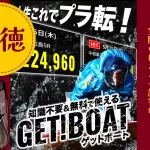 競艇予想サイト「ゲットボート」