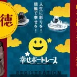 悪徳競艇予想サイト「幸せボートレース」