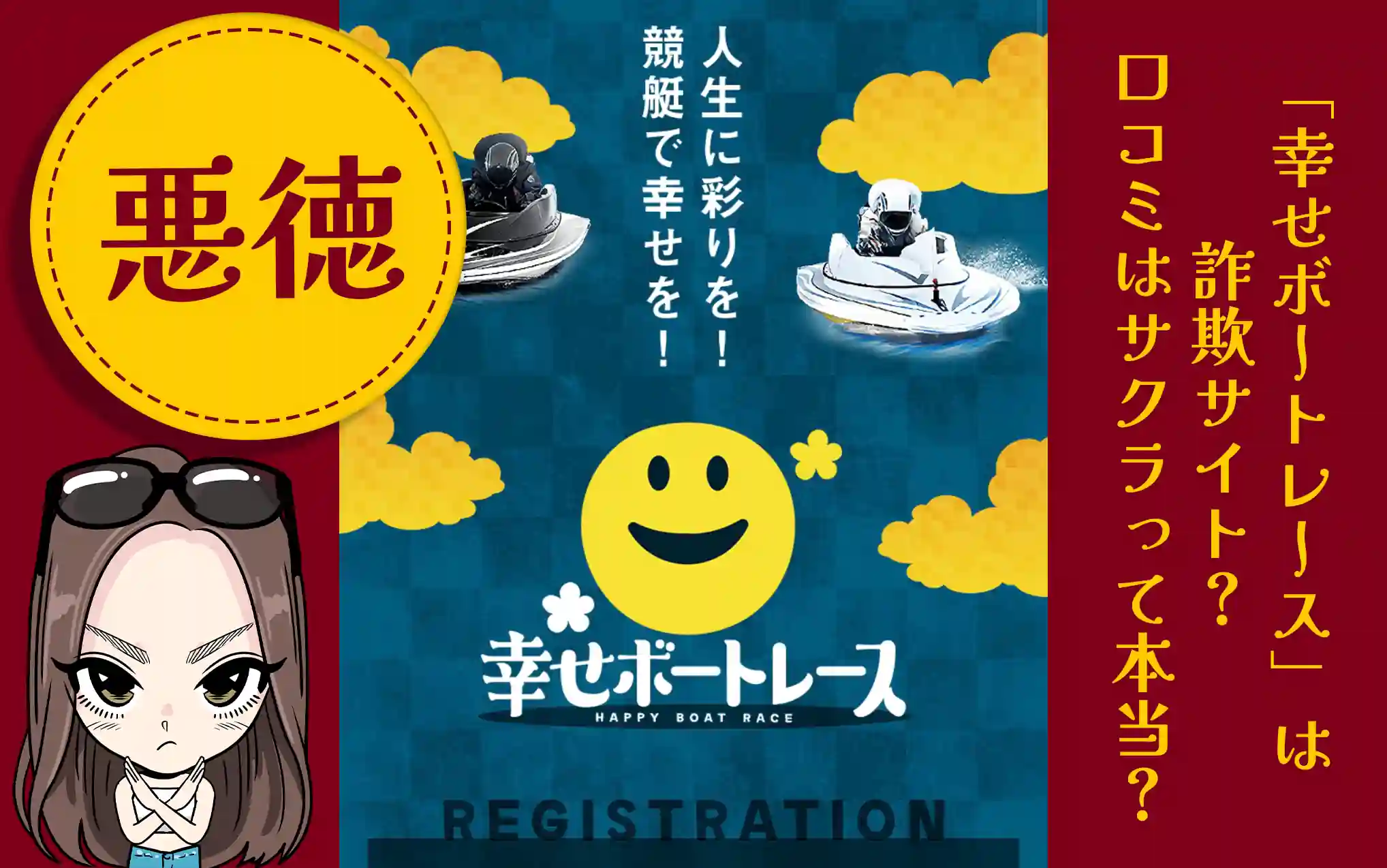 悪徳競艇予想サイト「幸せボートレース」