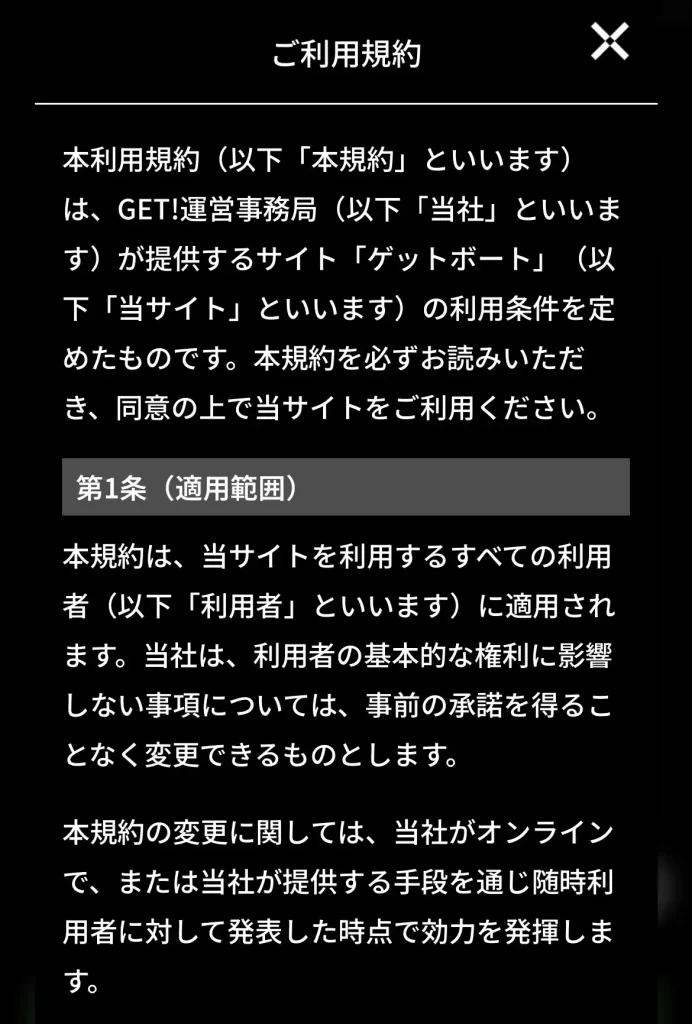 競艇予想サイト「ゲットボート(GET!BOAT)」の利用規約