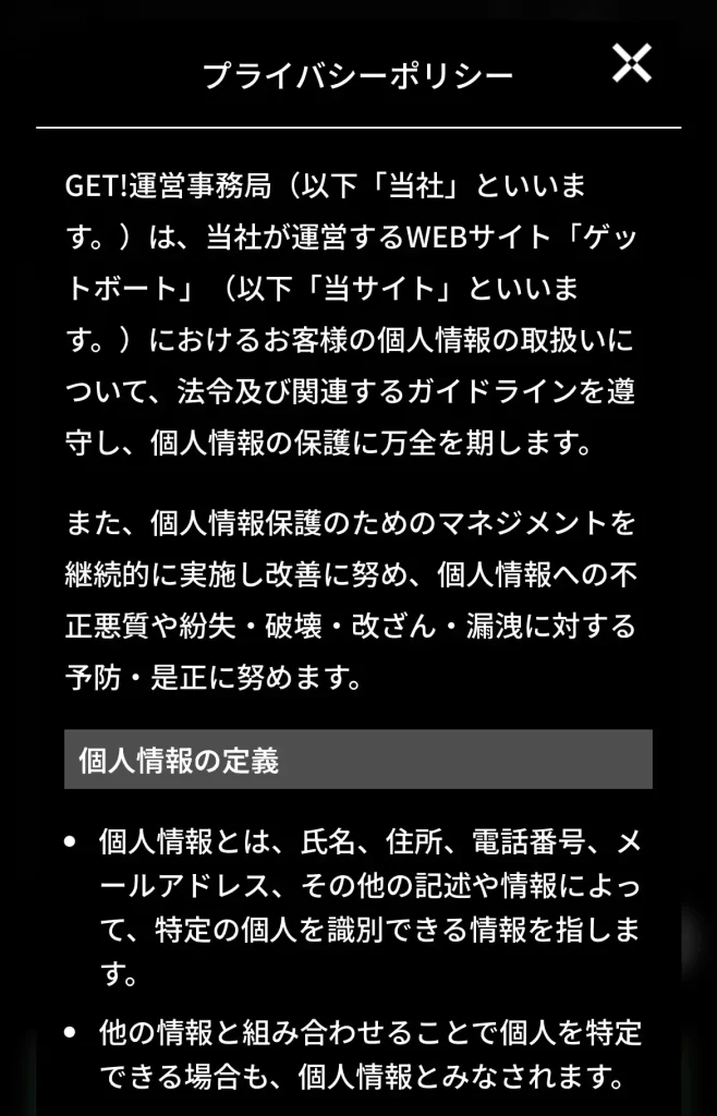 競艇予想サイト「ゲットボート(GET!BOAT)」のプライバシーポリシー