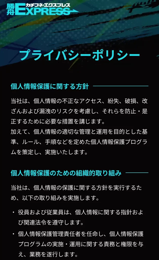 競艇予想サイト「勝舟エクスプレス」のプライバシーポリシー