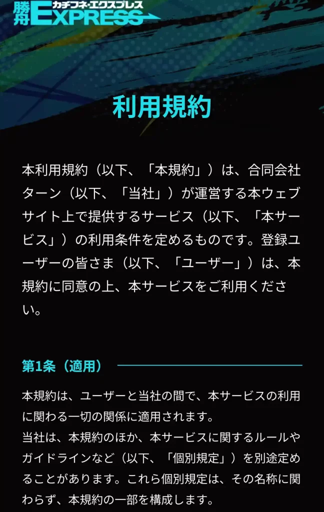 競艇予想サイト「勝舟エクスプレス」の利用規約